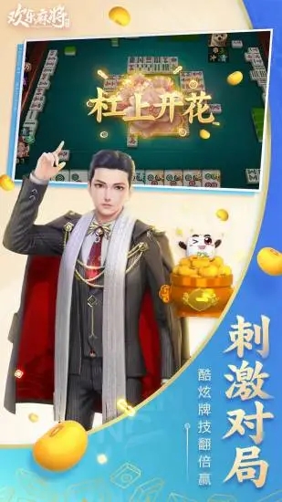 腾讯欢乐麻将版