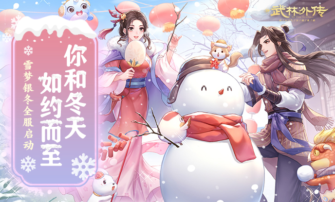 武林外传盛雪暖阳