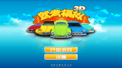 驾考模拟3D练车软件