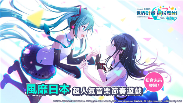 初音未来世界计划台服（世界計畫）