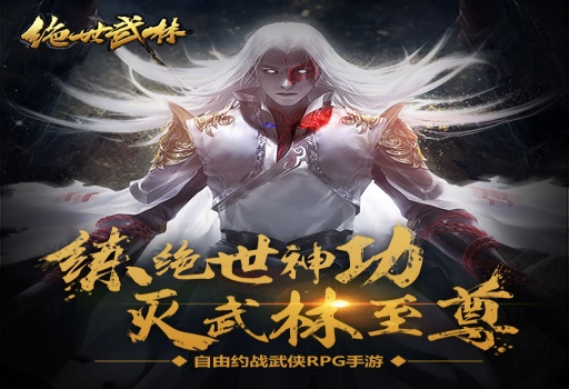 绝世武林最新版