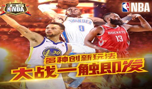 王者NBA手游