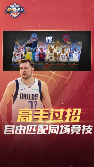 最强NBA手游