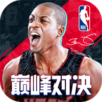 NBA巅峰对决百度版