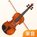 来音小提琴