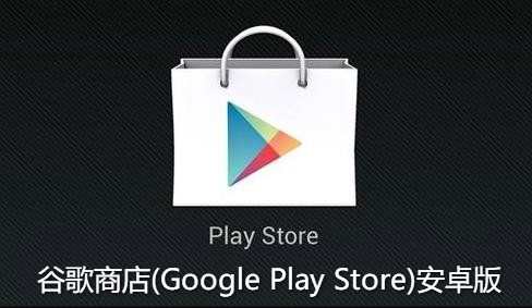 Google Play 商店