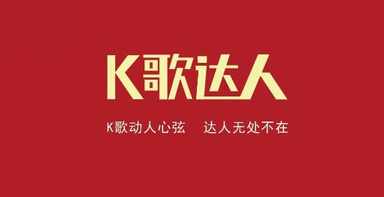 K歌达人