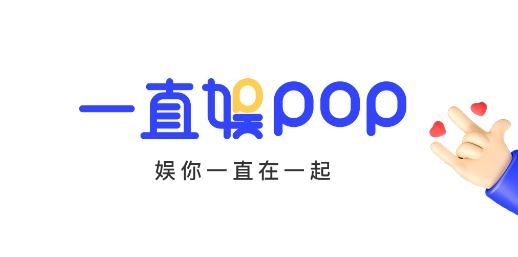 一直娱POP