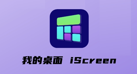 我的桌面iScreen