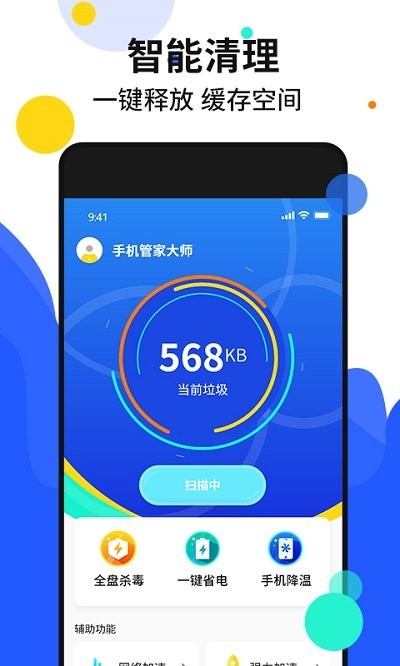 手机加速管家