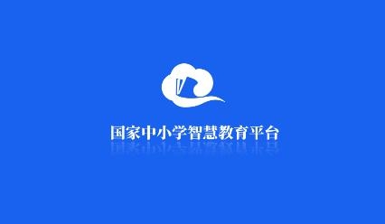 智慧中小学