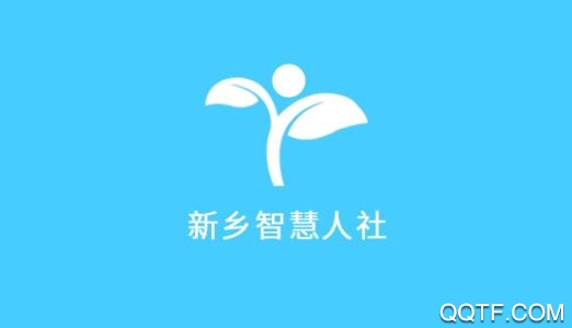 新乡智慧人社认证2024