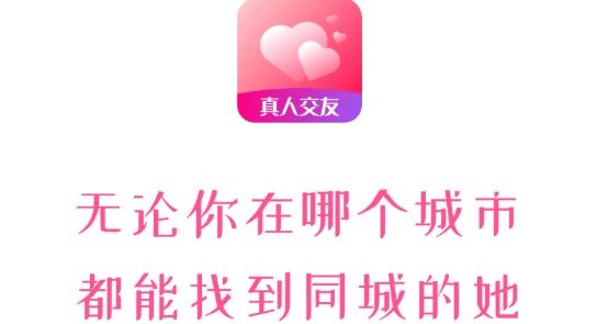 心心相印真人交友