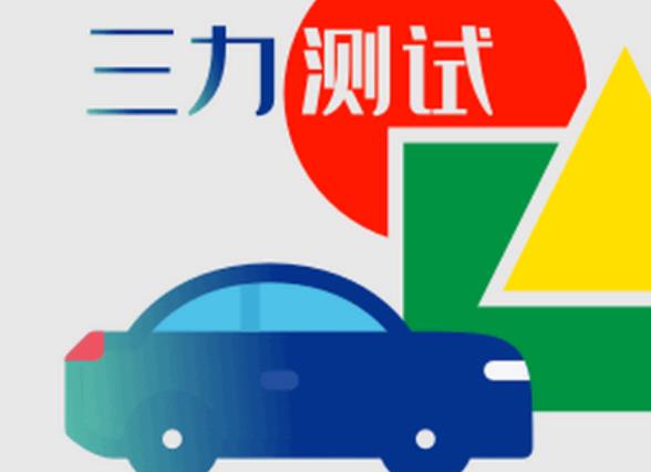 三力测试2024新版