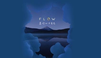 FLOW冥想