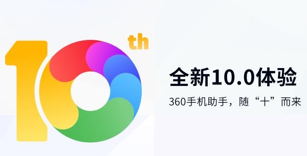 360手机助手2024年本