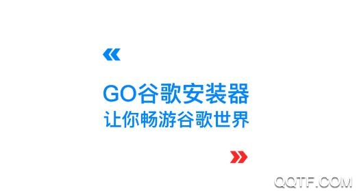 go谷歌安装器2024