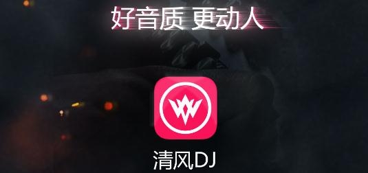 清风DJ音乐网