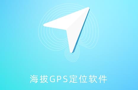 海拔GPS定位仪