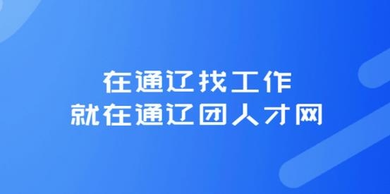 通辽团人才网招聘