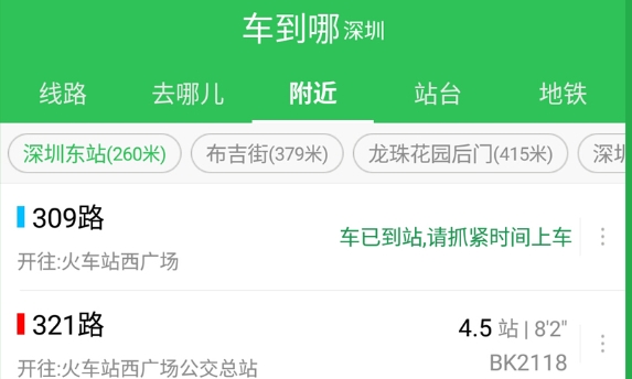 车到哪-实时公交地铁神器