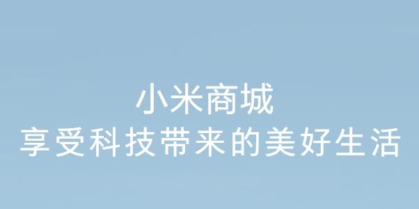 小米商城