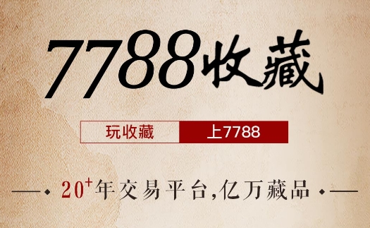 7788收藏古玩交易网