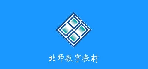 北师数字教材