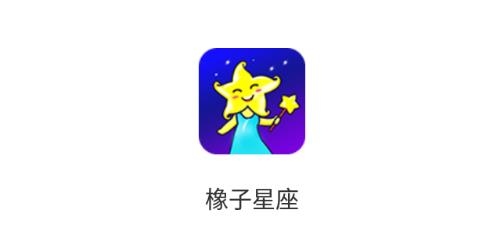 橡子星座