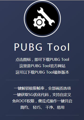 pubgtool画质修改器2021