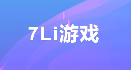 7里网络游戏客户端