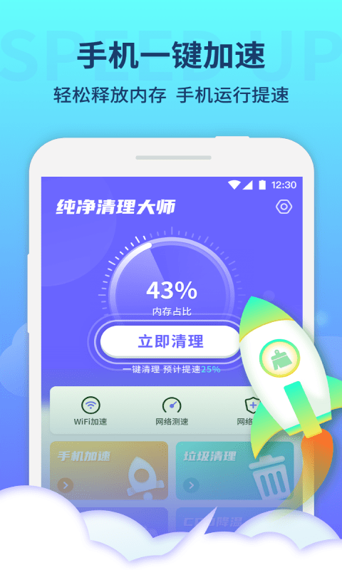 纯净清理大师手机