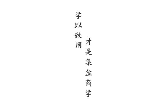 集盒商学