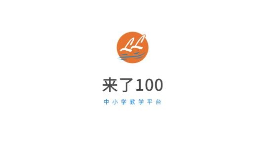 来了100