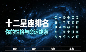 十二星座排名,十二星座的性格和命运