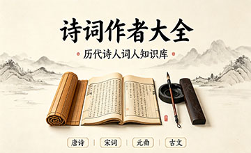 古诗词作者大全