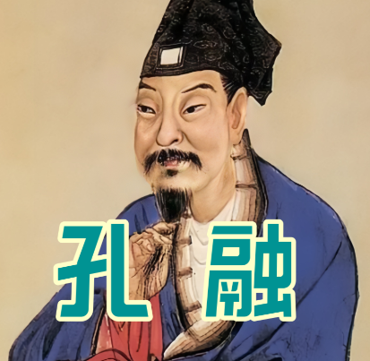 孔融:建安风骨下的道德典范与文学巨匠